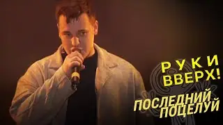 Руки Вверх - Последний поцелуй