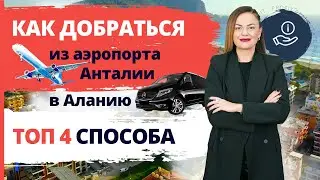 Как добраться из аэропорта Анталии в Аланию. Трансфер из Анталии в Аланию. Из Анталии в Аланию цены