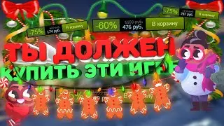 ТЫ ДОЛЖЕН КУПИТЬ ЭТИ ИГРЫ НА СТИМВИЛЛЬСКОЙ РАСПРОДАЖЕ | ЗИМНЯЯ РАСПРОДАЖА Steam 2019