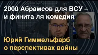 Юрий Гиммельфарб: Русская забава – бег по граблям. || @NewRushWord