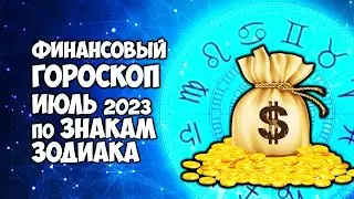 Финансовый Гороскоп на ИЮЛЬ 2023 года по Знакам Зодиака