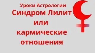 Синдром Лилит или кармические отношения