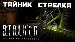 S.T.A.L.K.E.R. Shadow of Chernobyl - Тайник Стрелка. Подземелье Агропрома. Контролер