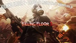 Killing Floor 2 - Первые минуты геймплея