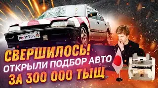 ❗⚡Начинаем возить ДЕШЕВЫЕ автомобили из Японии за 300.000 тысяч рублей!!!