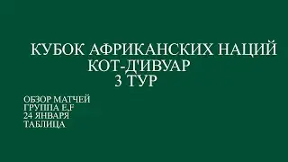 Кубок Африканских Нации 3 тур.  Обзор матчей групп E,F за 24 января 2024 года. Таблица