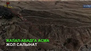 Жалал-Абадга асма жол салынат