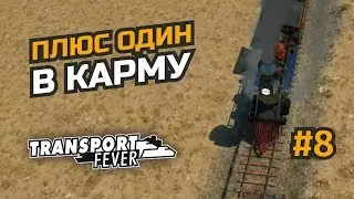 Расстановка семафоров и присоединение городов #8 Transport Fever