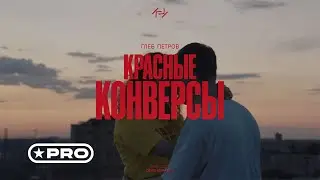 Глеб Петров - Красные конверсы