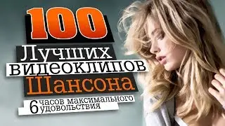 100 ВИДЕОКЛИПОВ ШАНСОНА / HD