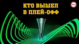 Лига Конференций 2022. Кто вышел в плей-офф? Результаты. Расписание.