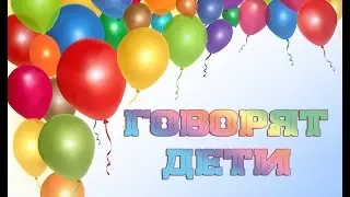 Как дети объясняют финансовые термины и понятия. Загадка №2