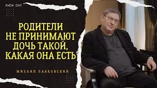 ЗАВИСИМОСТЬ ОТ РОДИТЕЛЕЙ. #23 На вопрос отвечает психолог Михаил Лабковский