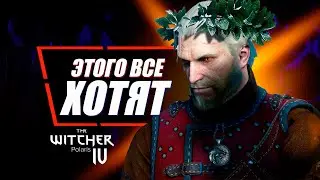 10 САМЫХ ОЖИДАЕМЫХ ВЕЩЕЙ в Ведьмак 4 (по мнению фанатов Ведьмак 3) | The Witcher Polaris