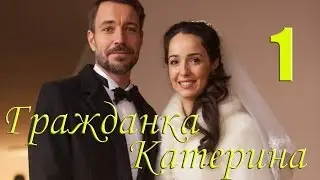 Мини-сериал Гражданка Катерина - 1 Серия