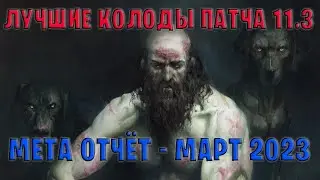 Gwent | Лучшие колоды | Мета отчёт — Патч 11.3 (Март 2023) в Гвинт 11.3