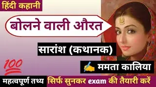 ममता कालिया की कहानी बोलने वाली औरत | सारांश (कथासार) | BOLNE WALI KAHANI KA SARANSH | MAMTA KALIA