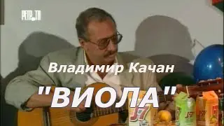 Владимир Качан 