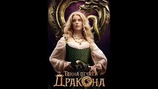 Трейлер фильма фэнтези Тайна Печати Дракона (2019)