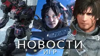 Новости игр! Armored Core 6, Final Fantasy 16, PlayStation, Apex Legends, Cyberpunk 2077, EA