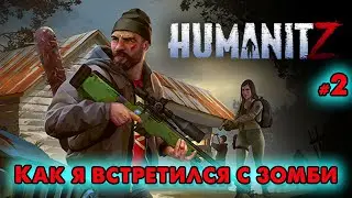 Как я встретился с зомби HumanitZ ➤ @VadimSenna  ◉ HumanitZ