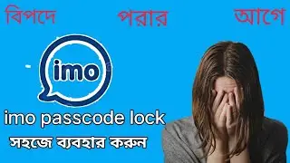 imo passcode lock / ইমুতে পাসকোড লক ব্যবহার করুন