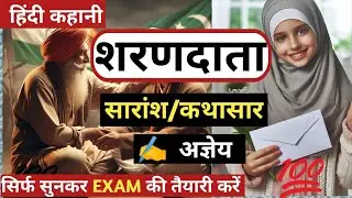 'शरणदाता' कहानी का सारांश (कथावस्तु) | अज्ञेय | AGYEY KI KAHANI SHARANDATA KA KARANSH (KATHASAR)