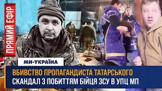 🔴 Вбивство топ пропагандиста Татарського. В УПЦ МП побили бійця ЗСУ / ПРЯМИЙ ЕФІР