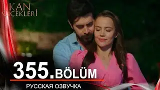 Кровавые цветы 355 на русском языке. Новый турецкий сериал // обзор