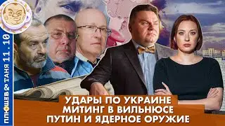 Breakfast Show. Саша и Таня. Удары по Украине. Митинг в Вильнюсе. Кто возражает Путину в Кремле?