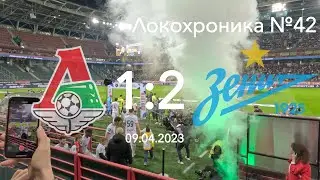 Локохроника №42. Локомотив - Зенит 9 апреля 2023