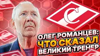 ОЛЕГ РОМАНЦЕВ - О "ЗЕНИТЕ" / ЧТО СКАЗАЛ ВЕЛИКИЙ ТРЕНЕР / ГЕОРГИЙ ДЖИКИЯ - О ХОККЕЕ