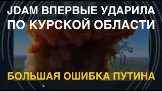 JDAM впервые ударила по Курской области. Большая ошибка Путина