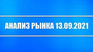 Анализ рынка 13.09.2021 + Нефть + Доллар + Природный газ + Китай, Россия + Инфляция в США + ФРС