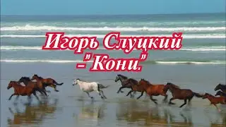 Игорь Слуцкий.- Кони.