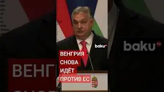 Орбан заявил о необходимости смены власти ЕС на митинге фермеров в Брюсселе