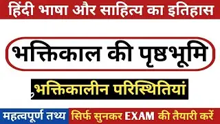 भक्तिकाल की पृष्ठभूमि | भक्तिकाल की परिस्थितियां | BHAKTIKAL KI PRISHTHBHOOMI | BHAKTIKAL