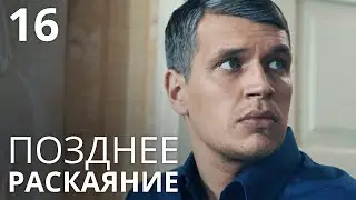 ПОЗДНЕЕ РАСКАЯНИЕ Серия 16. Лучшая Мелодрама Про Любовь. Сериал Выходного дня.