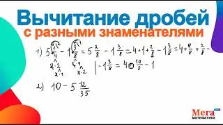 Вычитание дробей | Разные знаменатели | Дроби | МегаШкола | Математика 5 класс | Математика 6 класс