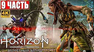 Прохождение Horizon 2 Forbidden West (Запретный Запад) [4K PS5] ➤ Часть 9 ➤ Обзор и Геймплей