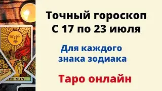 Точный гороскоп с 17 по 23 июля. | Таро онлайн