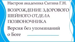 Без упоминаний о Боге Настрой Сытина Г.Н. На оздоровление шейного отдела позвоночника