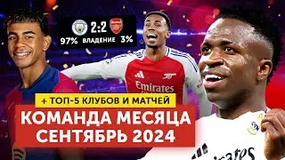 Команда месяца | + 5 лучших клубов и матчей | Сентябрь 2024