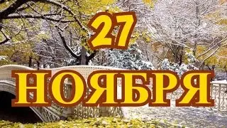 27 ноября День матери и другие праздники