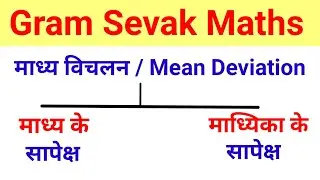 माध्य विचलन कैसे निकालते है | Mean Deviation | Madhya Vichalan Kya hai | #vdomaths #gramsevakmaths