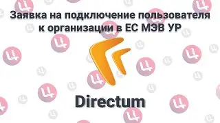 Заявка на подключение пользователя к организации в ЕС МЭВ УР (Нового образца)