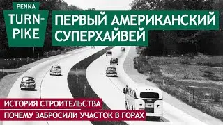 Первый американский суперхайвей. История и заброшенный участок