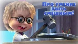 Маша и Медведь - Песня про умение быть смешным! 😂(Кем Быть?)