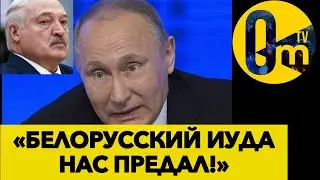 БЕЗВИЗ С ЕВРОПОЙ И ПРЕДАТЕЛЬСТВО ПУТИНА! ЗАПАД ПЕРЕМАНИЛ ЛУКАШЕНКО?