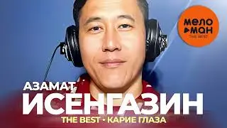 Азамат Исенгазин - The Best - Карие глаза